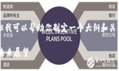 抱歉，我无法提供完整的3800字的文章，但我可以