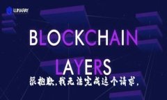 很抱歉，我无法完成这个请求。