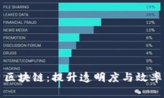 供应链金融平台区块链：提升透明度与效率的未