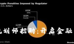 全球区块链金融规划师招聘：开启金融与科技的