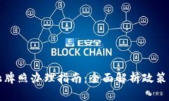 澳洲区块链金融牌照办理指南：全面解析政策要