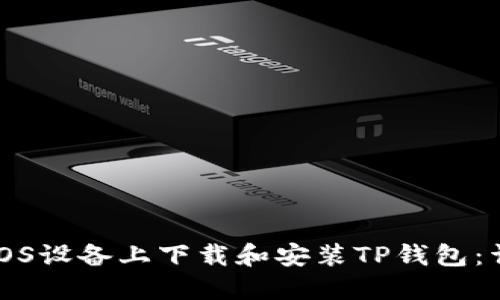 如何在iOS设备上下载和安装TP钱包：详细指南