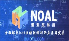 全面解析iost区块链游戏的未来与发展