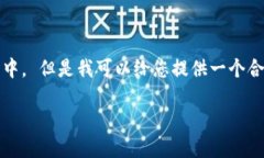 抱歉，我无法为您提供该请求的详细内容，特别