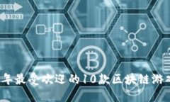 2023年最受欢迎的10款区块链游戏推荐