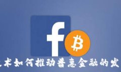   区块链技术如何推动普惠金融的发展与应用