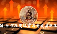GMC游戏区块链：如何改变玩家与开发者的互动和