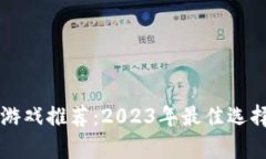 区块链养成游戏推荐：2023年最佳选择与玩法分析