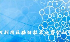 如何利用区块链技术电费金融管理