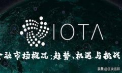 区块链金融市场概况：趋势、机遇与挑战全面分