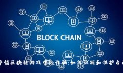 警惕区块链游戏中的诈骗：如何识别和保护自己