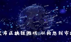 如何成功发布区块链游戏：从构想到市场的全攻