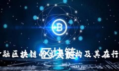 全面解析金融区块链的主要机构及其在行业中的