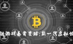 探索区块链游戏泰肯星球：新一代虚拟世界的纪