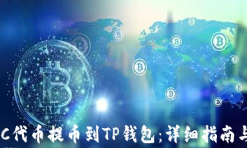 
    如何将HEC代币提币到TP钱包：详细指南与常见问题解答