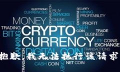 抱歉，我无法执行该请求。