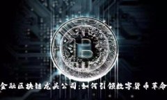 金融区块链龙头公司：如何引领数字货币革命