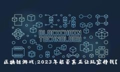 区块链游戏：2023年能否真正让玩家挣钱？