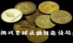 如何获取游戏星球区块链邀请码：完全指南