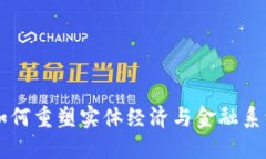 区块链如何重塑实体经济与金融系统的未来