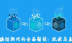 腾讯区块链游戏的全面解析: 现状与未来趋势