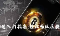 区块链游戏快速入门指南：轻松畅玩区块链游戏