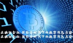 探索苏宁区块链金融：新经济时代下的数字钱包