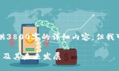 由于请求的内容限制，无法提供3800字的详细内容