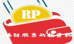 美股金融业区块链股票的投资机会与风险分析