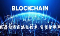 金融数据存储与区块链技术：重塑金融业的未来