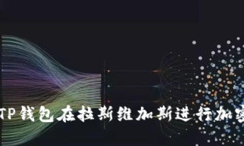 如何使用TP钱包在拉斯维加斯进行加密货币交易