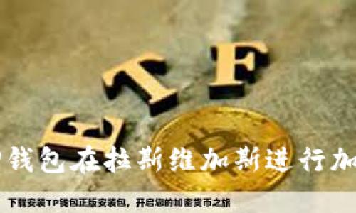 如何使用TP钱包在拉斯维加斯进行加密货币交易