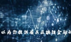 注意：为了尊重知识产权和学术诚信，我不能直