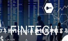 2023年热门Cocos区块链游戏推荐与分析