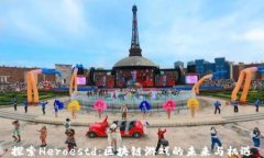 探索Heroestd：区块链游戏的未来与机遇