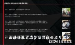 : 区块链技术在金融领域的应用探讨
