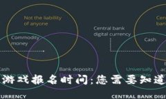 区块链游戏报名时间：您需要知道的一切