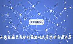 :区块链在贸易金融领域的发展现状与未来展望