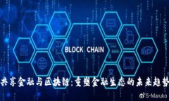 共享金融与区块链：重塑金融生态的未来趋势