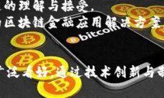 国内金融区块链规范：现状、挑战与未来发展金