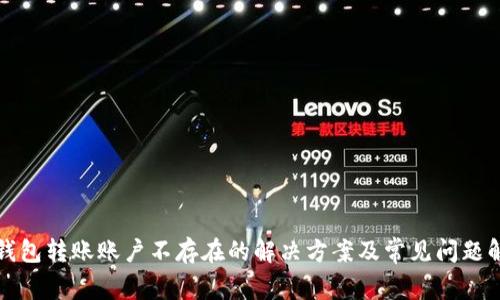 TP钱包转账账户不存在的解决方案及常见问题解析