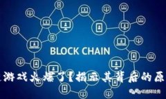 为什么区块链游戏火爆了？揭示其背后的原因与