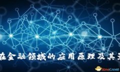 区块链在金融领域的应用原理及其影响分析