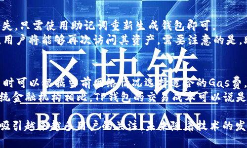    TP钱包：加密数字资产管理的新选择  / 
 guanjianci  TP钱包, 加密钱包, 数字资产管理, 区块链技术  /guanjianci 

什么是TP钱包？
TP钱包，或称为“TokenPocket”，是一种广受欢迎的加密数字资产管理工具，旨在帮助用户安全、高效地存储、管理和交易各种数字货币和资产。随着区块链技术的发展，加密货币的应用越来越普及，TP钱包应运而生，成为越来越多投资者和爱好者的首选。
TP钱包支持多种主流货币和代币，具有高度的兼容性，用户可以轻松地将不同类型的加密资产存储在同一个钱包中，极大提高了数字资产的管理效率。TP钱包不仅支持ERC-20、BEP-20等各种主流代币，还具有去中心化交易所的集成，用户可直接在钱包内进行资产之间的兑换。
此外，TP钱包的安全性也是其一大亮点。采用了顶级的加密技术，确保用户的私钥始终保存在本地，不会被泄露到网络中。即便是TP钱包的开发团队，也无法访问用户的资产和私钥，从而提升了整体的安全性。

TP钱包的核心功能
TP钱包具备丰富的功能，包括但不限于以下几方面：
ul
  listrong多资产支持：/strongTP钱包不仅支持主流的比特币（BTC）、以太坊（ETH）、BNB等数字货币，还支持大量ERC-20和BEP-20代币，用户可以自由地进行多种资产的管理。/li
  listrong去中心化交易所整合：/strong用户可以在钱包内直接进行资产兑换，无需外部平台，大大提升了交易的便捷性。/li
  listrong安全性：/strong使用了先进的加密技术，私钥由用户本地管理，最大限度地保障了用户资产的安全。/li
  listrong社区互动：/strong用户可以在钱包内参与去中心化社区，获取最新的行业动态和投资建议。/li
  listrong易用性：/strong用户界面友好，操作简单，适合不同经验层次的用户使用。/li
/ul

TP钱包的使用流程
使用TP钱包的流程相对简单，主要可以分为以下几个步骤：
ol
  listrong下载与安装：/strong用户可以在官方网站或应用商店下载TP钱包，支持安卓和iOS系统。/li
  listrong创建钱包：/strong首次使用时，用户需要创建新的钱包，设置密码，并备份助记词，以便后续恢复。/li
  listrong添加资产：/strong用户可以通过在钱包内添加地址或扫描二维码来进行资产的存入。/li
  listrong管理资产：/strong用户可以随时查看资产余额，进行资产的兑换和交易。/li
  listrong安全措施：/strong定期更新软件版本，确保自己的设备和钱包安全。/li
/ol

TP钱包的市场前景
随着区块链技术和加密货币的逐步普及，数字资产的管理需求将持续增长，这为TP钱包提供了广阔的发展空间。尤其是去中心化金融（DeFi）的兴起，让用户在保障安全的情况下，享受到更高的金融服务便利性，TP钱包正是这一趋势的受益者。
未来，TP钱包可能会进一步拓展其功能，如支持更多链的资产、引入多种DeFi项目、增加NFT支持等，以满足用户日益增长的需求。同时，随着监管政策的逐步完善，TP钱包在合规性方面的表现将成为其竞争力的重要指标。

TP钱包的安全性分析
安全是加密数字资产管理中最重要的考虑因素之一。TP钱包采取多重安全措施，以最大限度地保护用户的资产。首先，钱包中的私钥存储在本地，并未上传至服务器，极大降低了被黑客攻击的风险。
其次，用户在创建钱包时会被提示生成强密码和助记词，这是恢复钱包和保护资产的重要机制。同时，TP钱包还支持生物识别、面部识别等多种登录方式，进一步增强了安全性。
此外，TP钱包定期进行安全审核，及时发现和修复潜在的安全漏洞，确保用户的资产始终处于安全状态。在使用过程中，用户也应当保持警惕，避免在不安全的网络环境下进行交易，确保设备安全。

关于TP钱包的常见问题
h41. TP钱包支持哪些数字资产？/h4
TP钱包支持多种主流数字资产与代币，包括比特币（BTC）、以太坊（ETH）、BNB（币安币）以及各种基于ERC-20和BEP-20标准的代币。用户可以在其界面上方便地添加和管理不同的资产。为了确保用户体验的顺畅性，TP钱包会不断更新其支持的资产列表，以满足市场的新需求。
此外，TP钱包还可能集成更多的去中心化交易所（DEX），帮助用户更方便地进行资产的买卖，从而扩大其支持的资产范围。用户可以在应用内搜索支持的资产，并一键添加到自己的钱包中。

h42. TP钱包的安全性如何保障？/h4
安全性是TP钱包的重要卖点之一，采用了多重安全措施来保护用户的数字资产。首先，TP钱包使用本地化的私钥管理方式，确保用户的私钥不被上传到任何第三方服务器，保护用户资产的安全。
其次，TP钱包提供了多种身份验证方式，包括密码、指纹识别和面部识别等，以增强钱包的安全防护。此外，TP钱包还定期进行安全漏洞扫描和更新，以提高整体安全性。在使用TP钱包的过程中，用户也需要遵循一些安全建议，比如避免在不安全的网络环境中进行交易、定期更换密码以及备份助记词等。

h43. TP钱包如何恢复？/h4
TP钱包允许用户根据助记词进行恢复，这是用户在首次创建钱包时必须妥善保存的重要信息。一旦用户遗忘登录密码或账号丢失，只需使用助记词重新生成钱包即可。
恢复流程相对简单，用户只需打开TP钱包应用，选择“恢复钱包”选项，输入正确的助记词，系统会自动生成与助记词对应的钱包，用户将能够再次访问其资产。需要注意的是，助记词是钱包访问的唯一途径，因此一定要妥善保存，以防止丢失或泄露。

h44. TP钱包的费用和交易成本如何？/h4
使用TP钱包进行交易时，用户需支付一定的网络费用（Gas费）。这笔费用是根据区块链网络的繁忙程度会有所波动，用户在交易时可以根据当前网络情况选择适合的Gas费。如果用户希望交易优先得到处理，可能需要支付更高的Gas费。
除去交易费用，TP钱包本身并不收取额外的费用。用户在通过TP钱包进行资产管理时，可以享受相对较低的手续费，尤其是与传统金融机构相比，TP钱包的交易成本可以说是非常具竞争力的。用户可根据具体的交易情况了解相关费用，并在实际操作中进行预算和计划。

综上所述，TP钱包作为一种新型的加密数字资产管理工具，凭借其多样化的资产支持、高度的安全性以及便捷的使用体验，正在吸引越来越多用户的关注。未来随着技术的发展，TP钱包有机会在功能和服务上不断创新，进一步提升市场竞争力。