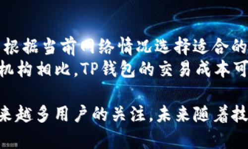   TP钱包：加密数字资产管理的新选择  / 
 guanjianci  TP钱包, 加密钱包, 数字资产管理, 区块链技术  /guanjianci 

什么是TP钱包？
TP钱包，或称为“TokenPocket”，是一种广受欢迎的加密数字资产管理工具，旨在帮助用户安全、高效地存储、管理和交易各种数字货币和资产。随着区块链技术的发展，加密货币的应用越来越普及，TP钱包应运而生，成为越来越多投资者和爱好者的首选。
TP钱包支持多种主流货币和代币，具有高度的兼容性，用户可以轻松地将不同类型的加密资产存储在同一个钱包中，极大提高了数字资产的管理效率。TP钱包不仅支持ERC-20、BEP-20等各种主流代币，还具有去中心化交易所的集成，用户可直接在钱包内进行资产之间的兑换。
此外，TP钱包的安全性也是其一大亮点。采用了顶级的加密技术，确保用户的私钥始终保存在本地，不会被泄露到网络中。即便是TP钱包的开发团队，也无法访问用户的资产和私钥，从而提升了整体的安全性。

TP钱包的核心功能
TP钱包具备丰富的功能，包括但不限于以下几方面：
ul
  listrong多资产支持：/strongTP钱包不仅支持主流的比特币（BTC）、以太坊（ETH）、BNB等数字货币，还支持大量ERC-20和BEP-20代币，用户可以自由地进行多种资产的管理。/li
  listrong去中心化交易所整合：/strong用户可以在钱包内直接进行资产兑换，无需外部平台，大大提升了交易的便捷性。/li
  listrong安全性：/strong使用了先进的加密技术，私钥由用户本地管理，最大限度地保障了用户资产的安全。/li
  listrong社区互动：/strong用户可以在钱包内参与去中心化社区，获取最新的行业动态和投资建议。/li
  listrong易用性：/strong用户界面友好，操作简单，适合不同经验层次的用户使用。/li
/ul

TP钱包的使用流程
使用TP钱包的流程相对简单，主要可以分为以下几个步骤：
ol
  listrong下载与安装：/strong用户可以在官方网站或应用商店下载TP钱包，支持安卓和iOS系统。/li
  listrong创建钱包：/strong首次使用时，用户需要创建新的钱包，设置密码，并备份助记词，以便后续恢复。/li
  listrong添加资产：/strong用户可以通过在钱包内添加地址或扫描二维码来进行资产的存入。/li
  listrong管理资产：/strong用户可以随时查看资产余额，进行资产的兑换和交易。/li
  listrong安全措施：/strong定期更新软件版本，确保自己的设备和钱包安全。/li
/ol

TP钱包的市场前景
随着区块链技术和加密货币的逐步普及，数字资产的管理需求将持续增长，这为TP钱包提供了广阔的发展空间。尤其是去中心化金融（DeFi）的兴起，让用户在保障安全的情况下，享受到更高的金融服务便利性，TP钱包正是这一趋势的受益者。
未来，TP钱包可能会进一步拓展其功能，如支持更多链的资产、引入多种DeFi项目、增加NFT支持等，以满足用户日益增长的需求。同时，随着监管政策的逐步完善，TP钱包在合规性方面的表现将成为其竞争力的重要指标。

TP钱包的安全性分析
安全是加密数字资产管理中最重要的考虑因素之一。TP钱包采取多重安全措施，以最大限度地保护用户的资产。首先，钱包中的私钥存储在本地，并未上传至服务器，极大降低了被黑客攻击的风险。
其次，用户在创建钱包时会被提示生成强密码和助记词，这是恢复钱包和保护资产的重要机制。同时，TP钱包还支持生物识别、面部识别等多种登录方式，进一步增强了安全性。
此外，TP钱包定期进行安全审核，及时发现和修复潜在的安全漏洞，确保用户的资产始终处于安全状态。在使用过程中，用户也应当保持警惕，避免在不安全的网络环境下进行交易，确保设备安全。

关于TP钱包的常见问题
h41. TP钱包支持哪些数字资产？/h4
TP钱包支持多种主流数字资产与代币，包括比特币（BTC）、以太坊（ETH）、BNB（币安币）以及各种基于ERC-20和BEP-20标准的代币。用户可以在其界面上方便地添加和管理不同的资产。为了确保用户体验的顺畅性，TP钱包会不断更新其支持的资产列表，以满足市场的新需求。
此外，TP钱包还可能集成更多的去中心化交易所（DEX），帮助用户更方便地进行资产的买卖，从而扩大其支持的资产范围。用户可以在应用内搜索支持的资产，并一键添加到自己的钱包中。

h42. TP钱包的安全性如何保障？/h4
安全性是TP钱包的重要卖点之一，采用了多重安全措施来保护用户的数字资产。首先，TP钱包使用本地化的私钥管理方式，确保用户的私钥不被上传到任何第三方服务器，保护用户资产的安全。
其次，TP钱包提供了多种身份验证方式，包括密码、指纹识别和面部识别等，以增强钱包的安全防护。此外，TP钱包还定期进行安全漏洞扫描和更新，以提高整体安全性。在使用TP钱包的过程中，用户也需要遵循一些安全建议，比如避免在不安全的网络环境中进行交易、定期更换密码以及备份助记词等。

h43. TP钱包如何恢复？/h4
TP钱包允许用户根据助记词进行恢复，这是用户在首次创建钱包时必须妥善保存的重要信息。一旦用户遗忘登录密码或账号丢失，只需使用助记词重新生成钱包即可。
恢复流程相对简单，用户只需打开TP钱包应用，选择“恢复钱包”选项，输入正确的助记词，系统会自动生成与助记词对应的钱包，用户将能够再次访问其资产。需要注意的是，助记词是钱包访问的唯一途径，因此一定要妥善保存，以防止丢失或泄露。

h44. TP钱包的费用和交易成本如何？/h4
使用TP钱包进行交易时，用户需支付一定的网络费用（Gas费）。这笔费用是根据区块链网络的繁忙程度会有所波动，用户在交易时可以根据当前网络情况选择适合的Gas费。如果用户希望交易优先得到处理，可能需要支付更高的Gas费。
除去交易费用，TP钱包本身并不收取额外的费用。用户在通过TP钱包进行资产管理时，可以享受相对较低的手续费，尤其是与传统金融机构相比，TP钱包的交易成本可以说是非常具竞争力的。用户可根据具体的交易情况了解相关费用，并在实际操作中进行预算和计划。

综上所述，TP钱包作为一种新型的加密数字资产管理工具，凭借其多样化的资产支持、高度的安全性以及便捷的使用体验，正在吸引越来越多用户的关注。未来随着技术的发展，TP钱包有机会在功能和服务上不断创新，进一步提升市场竞争力。