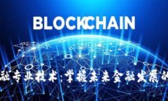 区块链金融专业技术：掌握未来金融发展的核心