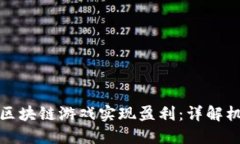 如何通过区块链游戏实现盈利：详解机制与策略