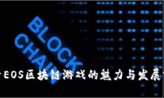 探索EOS区块链游戏的魅力与发展前景