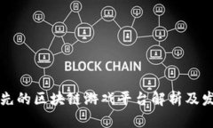 韩国领先的区块链游戏平台解析及发展趋势