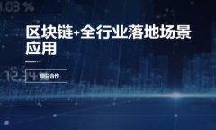 中国区块链金融集团有限公司：推动香港金融创
